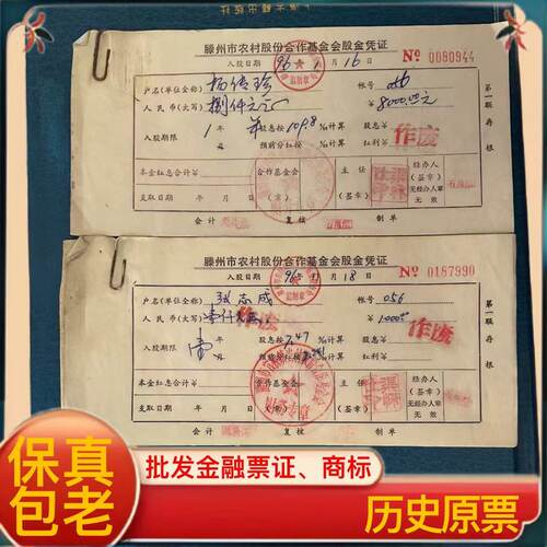 九十年代滕州市农村股份合作基金会股权证三连张 批发各种金融票