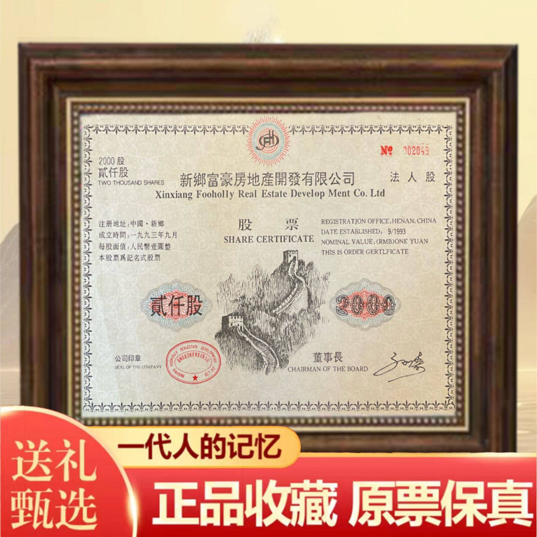 精美大票幅新乡富豪房地产开发股票法人股 金融票收藏钱币怀旧