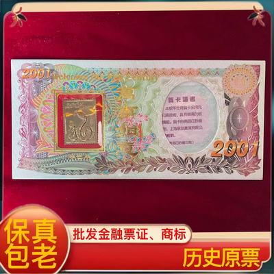 2001年金蛇贺卡两枚套 批发各种金融票证批发早期出口创汇商标