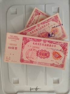特殊面值 江西礼仪存单60元 批量供货价可议