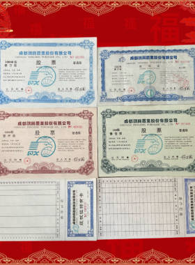 成都鹏兴置业股票带防伪水印及持有卡大全套 金融票收藏钱币怀旧