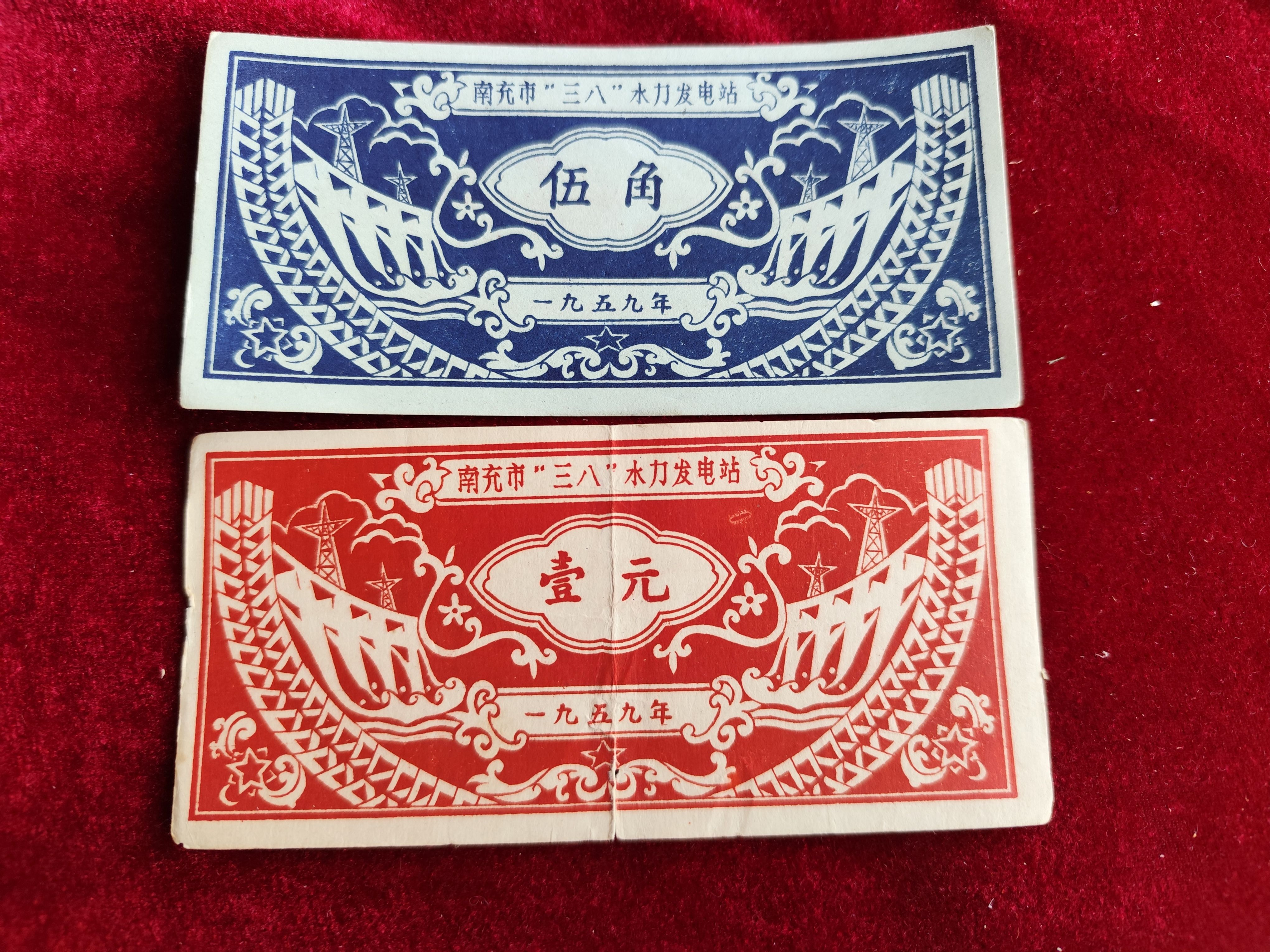 59年集资券票5角四川省南充市“三八”水力发电站 批发各类纸品