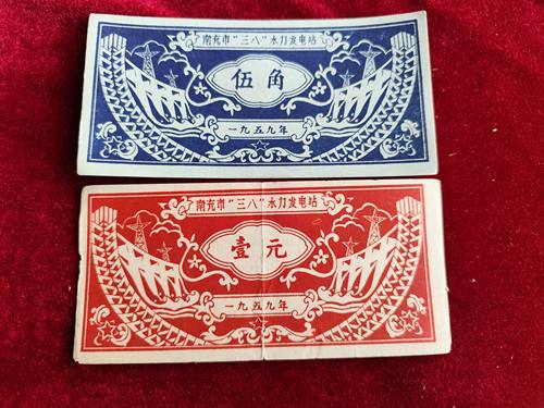 59年集资券票5角四川省南充市“三八”水力发电站 批发各类纸品