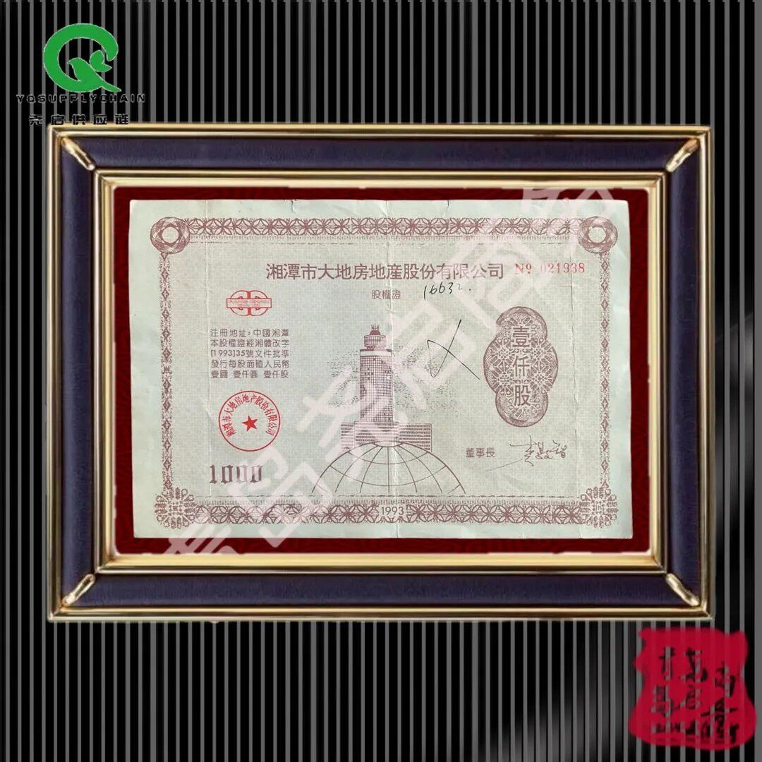 1993年湖南湘潭市大地产地产股权证 大票幅 金融票证商务礼品