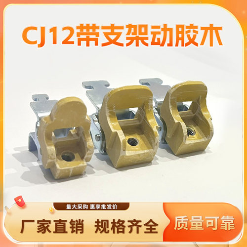 CJ12A-100A150A 250A400A600A/3交流接触器 触头机架胶支架加动底