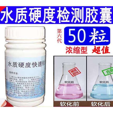 水质硬度测试胶囊锅炉水井水软水硬度快速检测剂50粒 快速 包邮