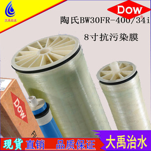 原装 400FR抗污染高脱盐反渗透RO DOW 杜邦陶氏BW30 8寸膜现货 包邮