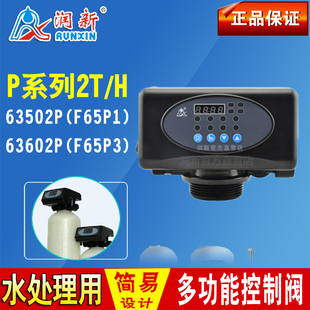 润新软化阀F65P1/P3 润新P系列水处理软水多路阀2T/H多功能控制阀