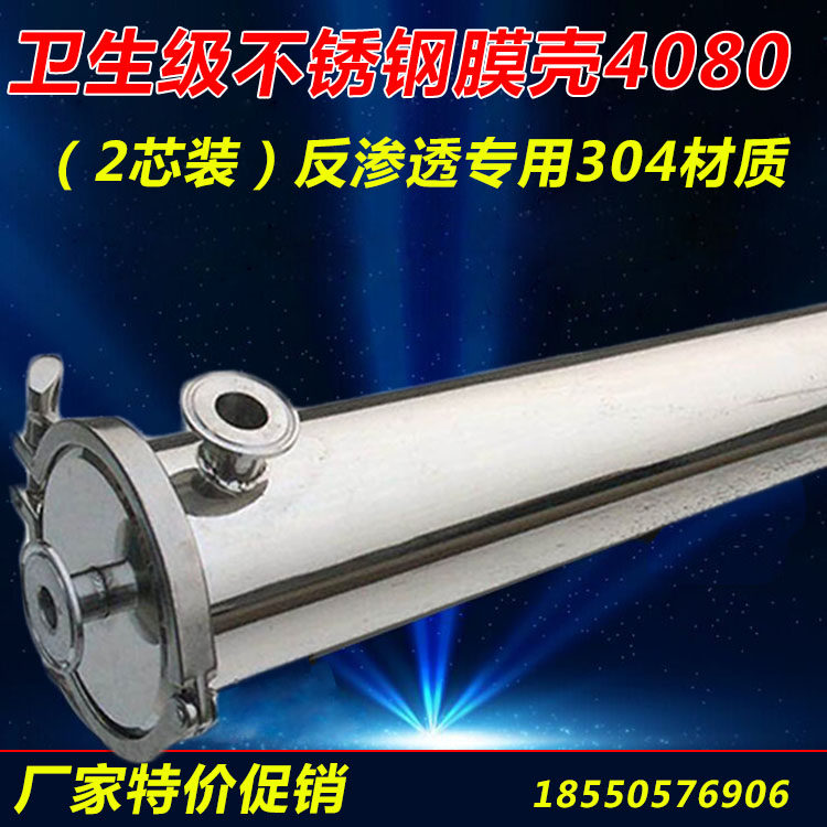 304卫生级不锈钢膜壳4080 不锈钢膜壳4寸2芯4040-2 反渗透RO膜壳