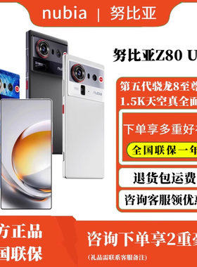 nubia/努比亚Z80 Ultra第五代骁龙8至尊版1.5K天空全面屏拍照游戏