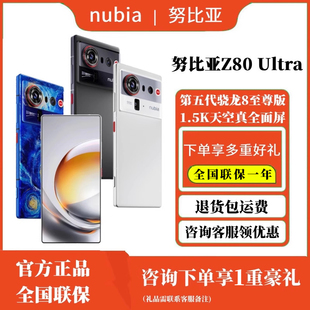 nubia/努比亚 Z80 Ultra第五代骁龙8至尊版1.5K天空全面屏