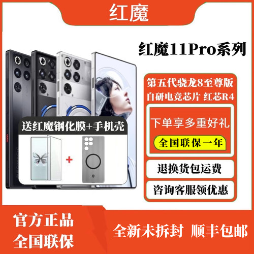 红魔11Pro系列第五代骁龙8至尊版