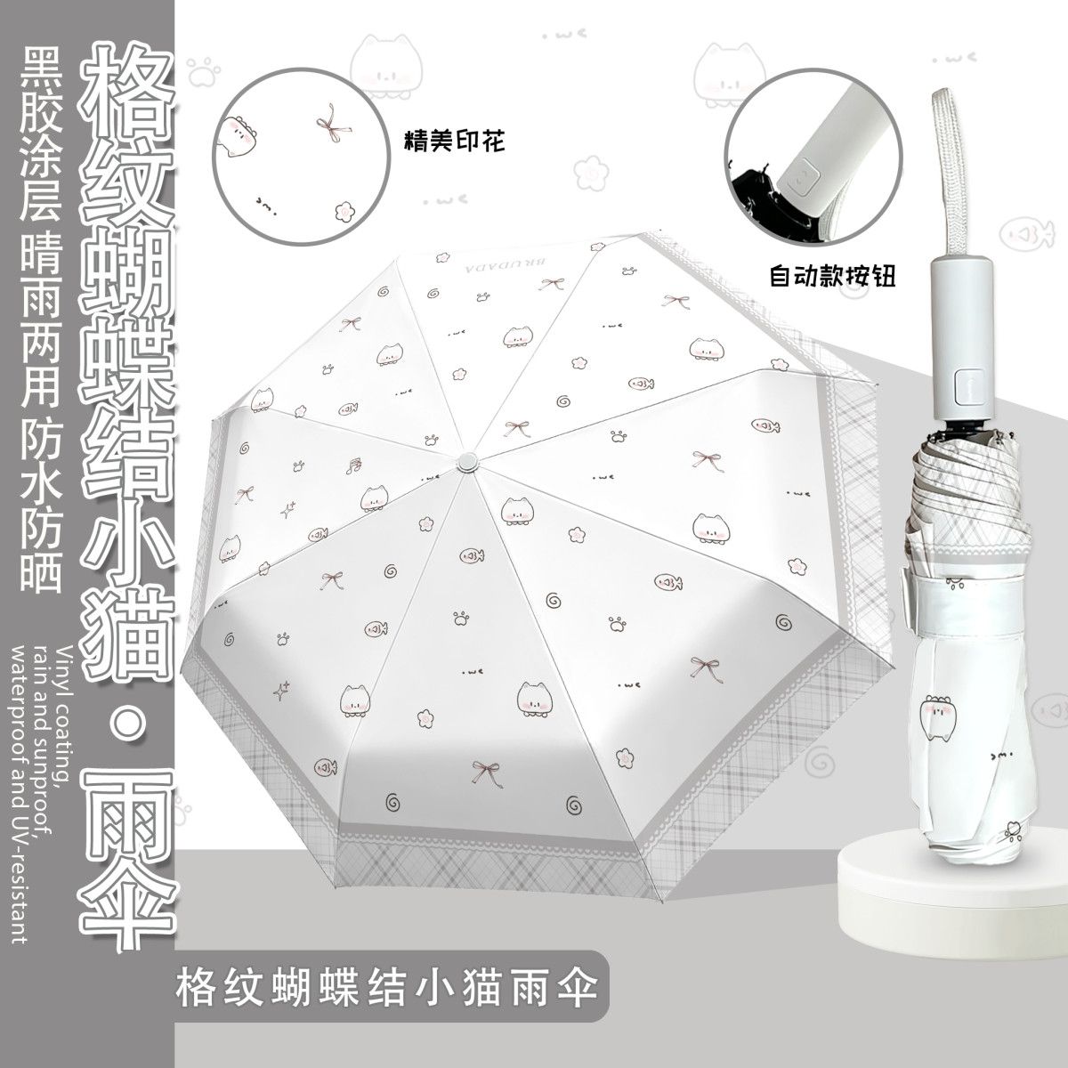 格纹小猫全自动雨伞黑胶太阳伞