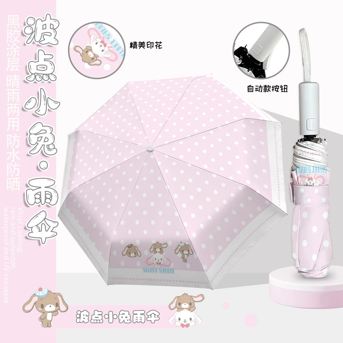 甜点兔黑胶全自动防晒晴雨伞