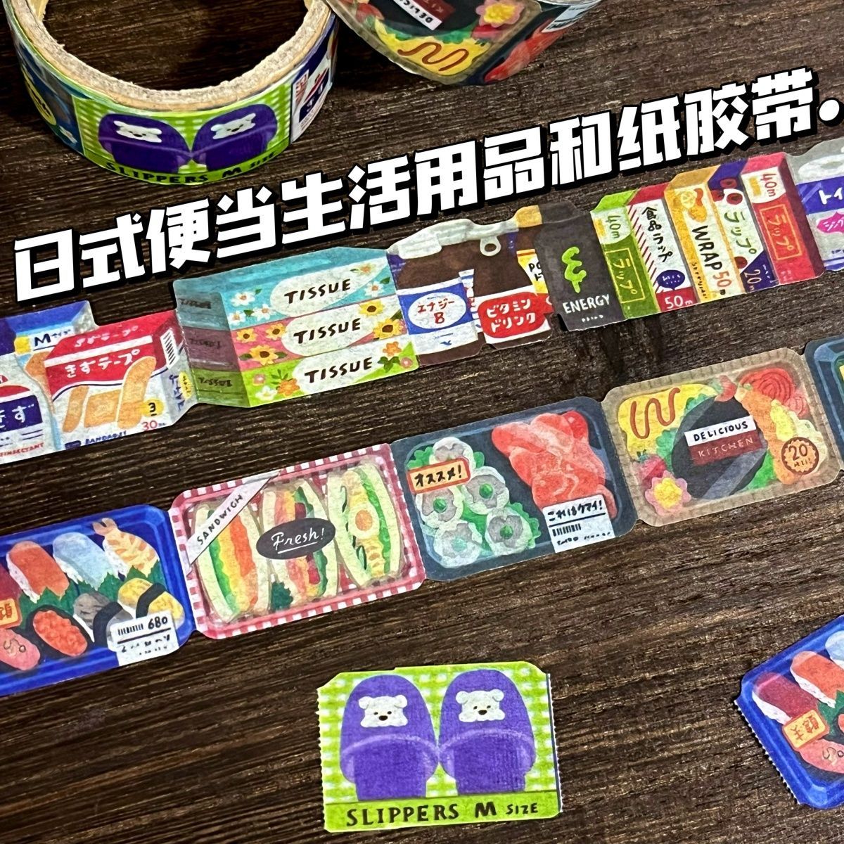 日式便当生活用品纸高颜值可diy便签贴和纸胶带手账拼贴装饰素材