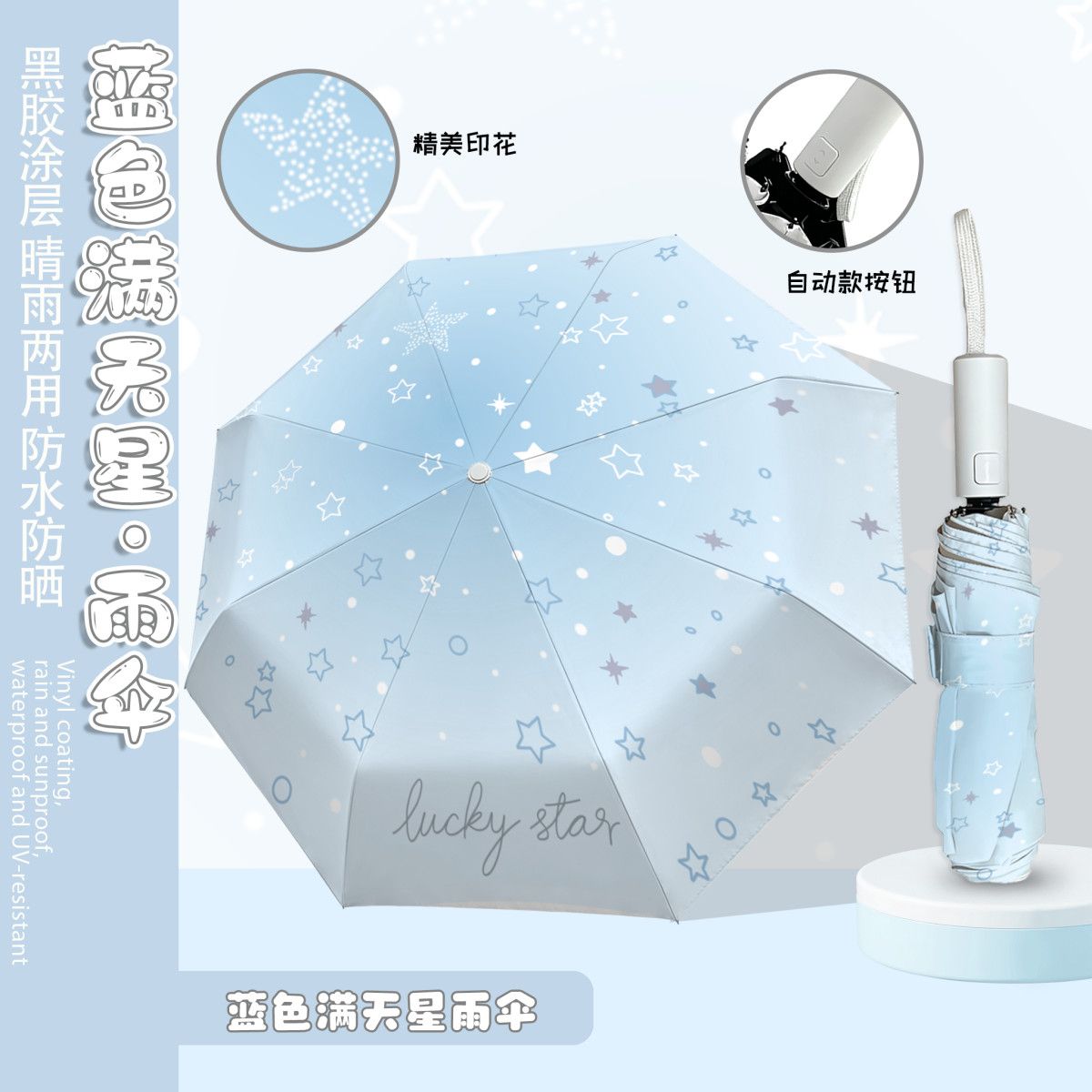 蓝色满天星雨伞应援色自动晴雨伞