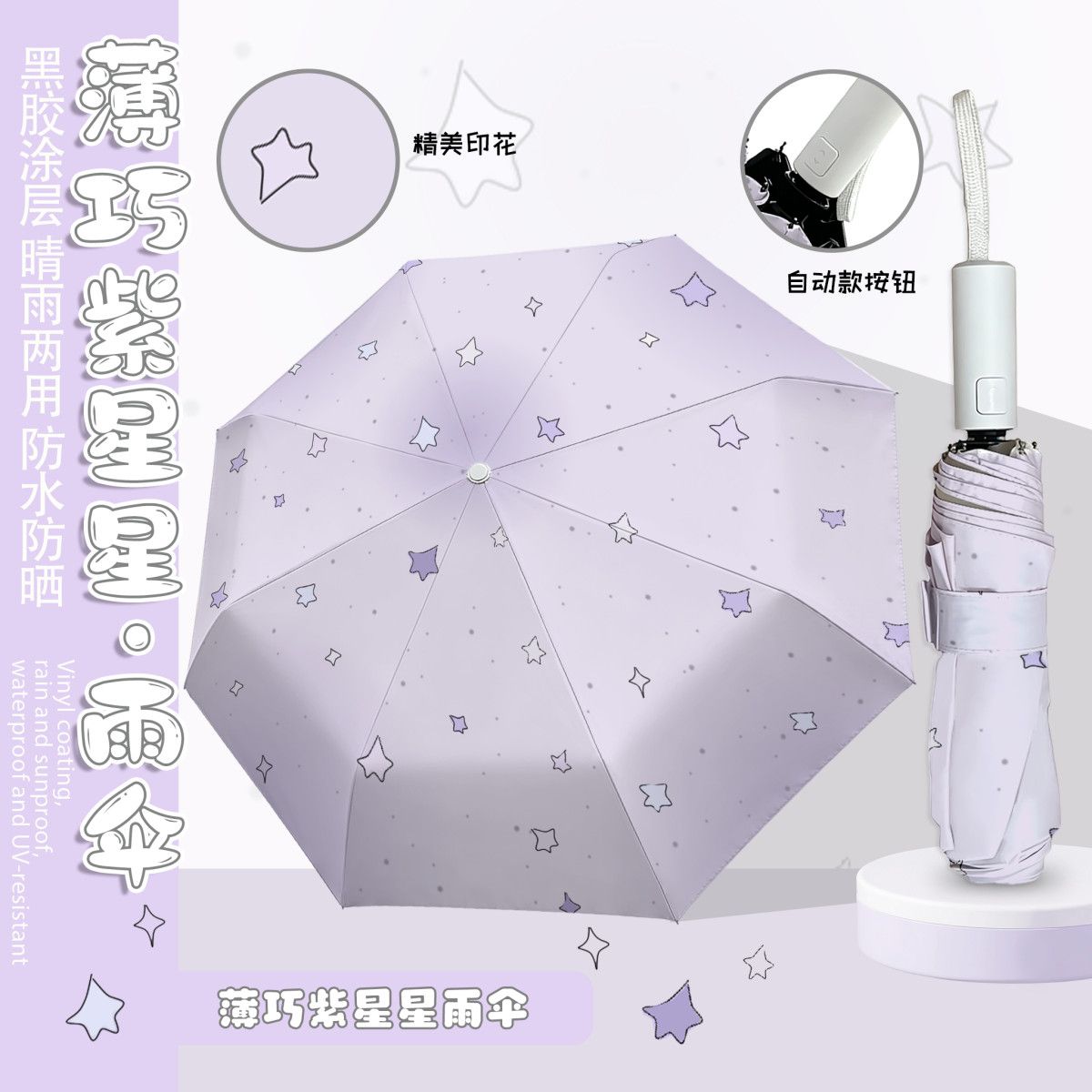 紫色星星雨伞全自动黑胶太阳伞
