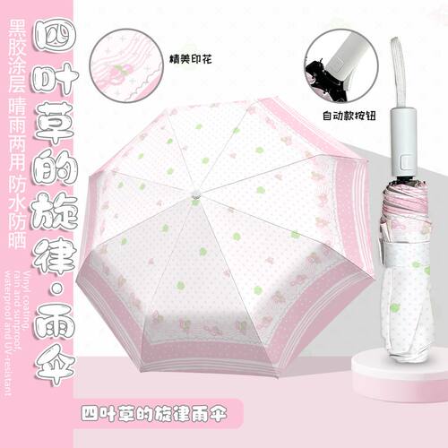 四叶草旋律雨伞黑胶便携太阳伞