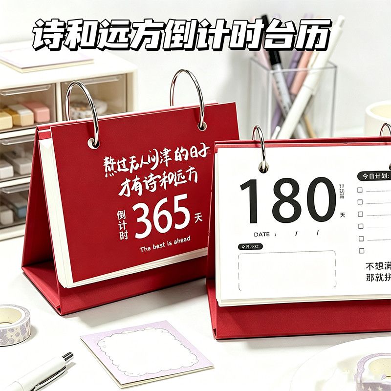 诗与远方365天倒计时可撕台历