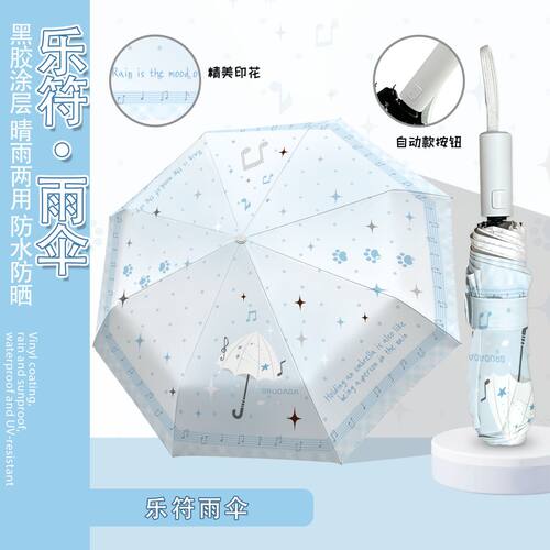 波点音符自动黑胶晴雨防晒太阳伞