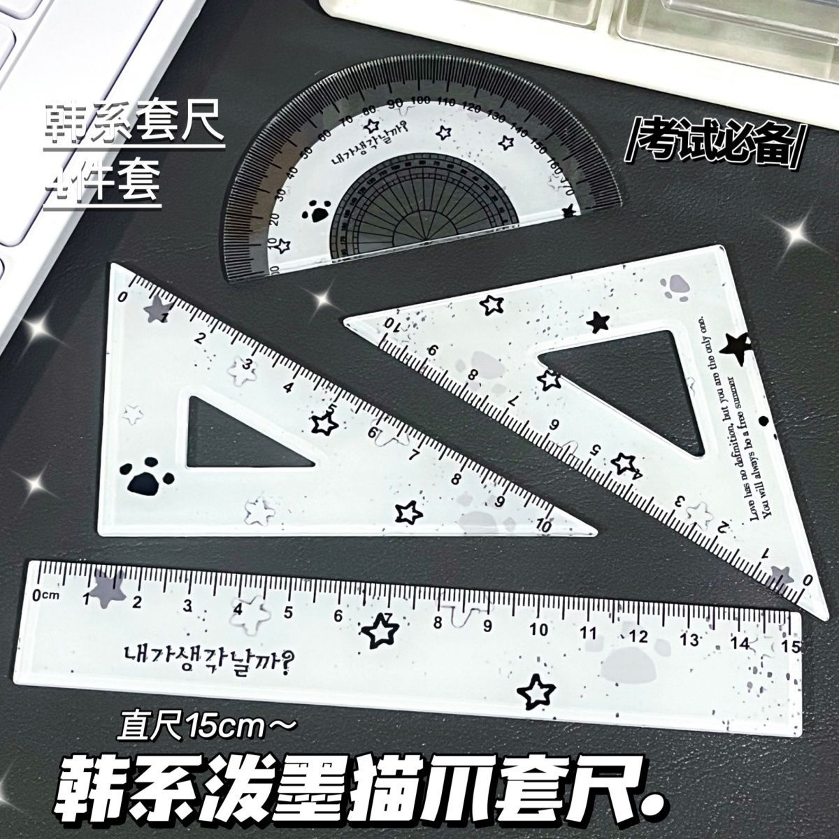 韩系泼墨星星亚克力套尺开学用品