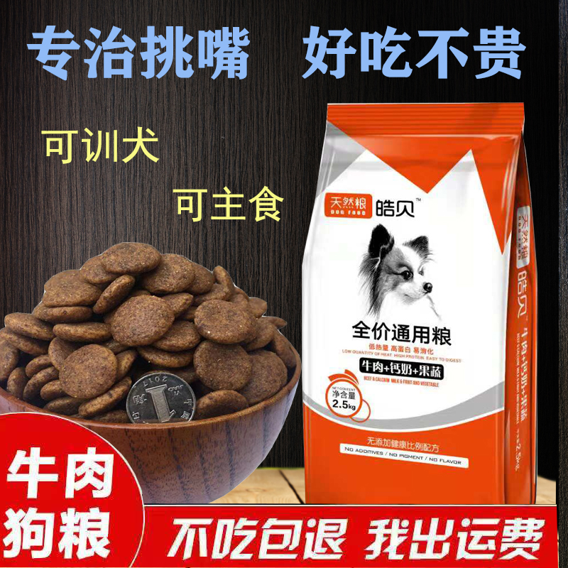 狗粮大颗粒5斤训犬粮通用性牛肉味马犬拉布拉多金毛训犬专用