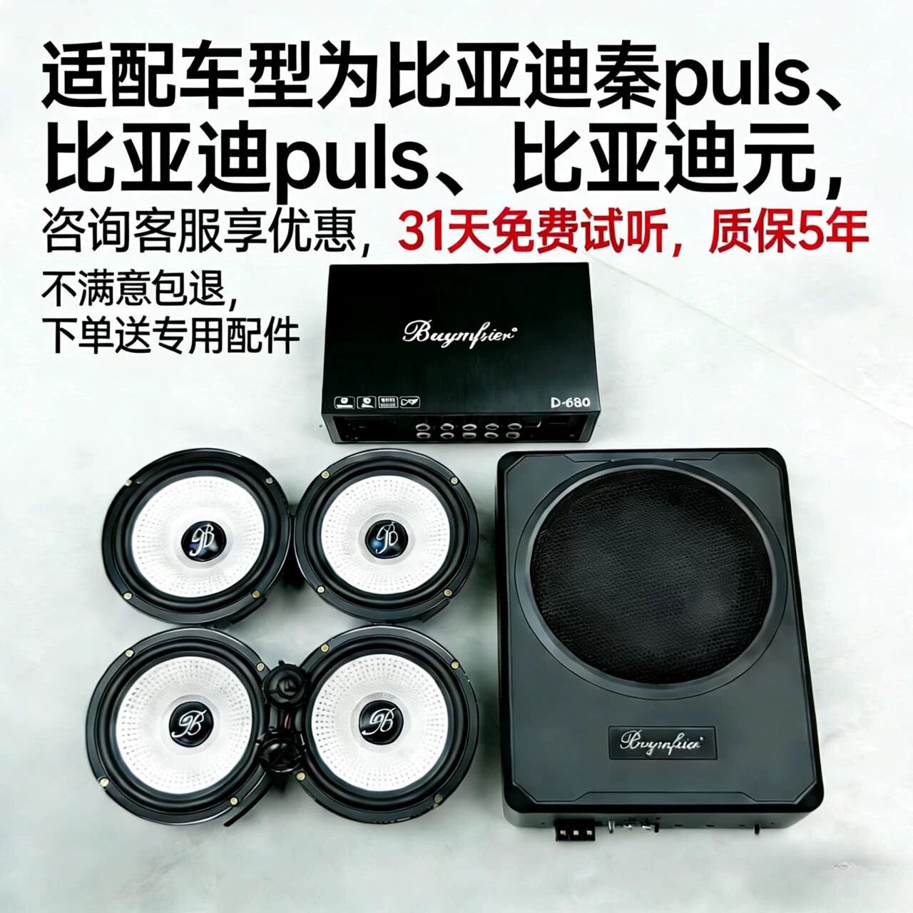 适用比亚迪秦plus比亚迪宋6.5寸中低音高音升级柏林之声喇叭音响