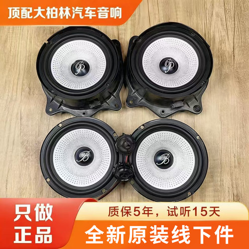 适用原装正品柏林之声车载6.5寸音响通用中低音汽车高音喇叭改装