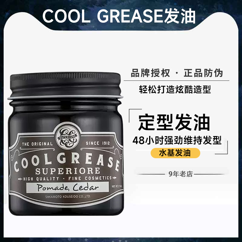 COOLGREASE SUPERIOR定型发油强力持久造型发蜡男士油头膏