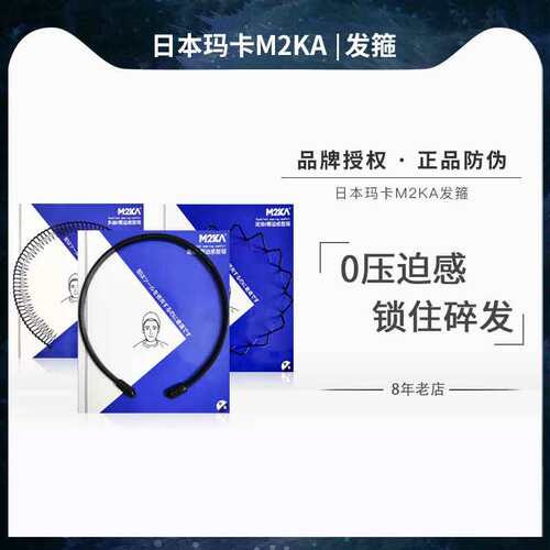 玛卡m2ka不勒头小圈圈弹簧发箍