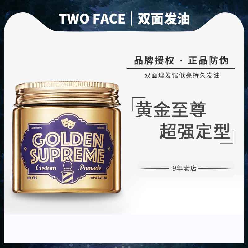 TWO FACE双面理发馆发油GOLDEN SUPREME黄金至尊哑光定型超强持久