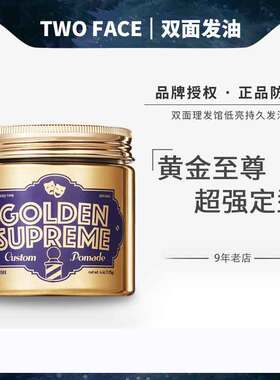 TWO FACE双面理发馆发油GOLDEN SUPREME黄金至尊哑光定型超强持久