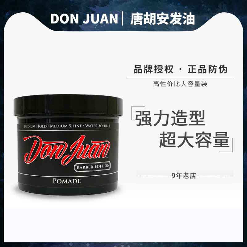 美国Don Juan Pomade 32Oz唐胡安强力定型大容量发油发蜡泥男造型