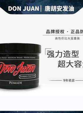 美国Don Juan Pomade 32Oz唐胡安强力定型大容量发油发蜡泥男造型