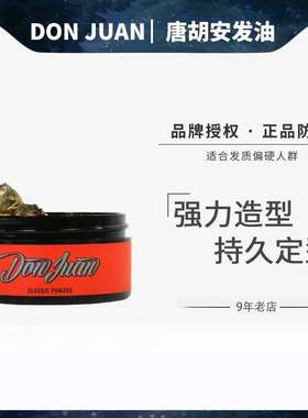 美国Don Juan pomade唐胡安发油男士强力定型清香油头膏发蜡发油