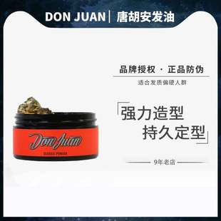 强力定型清香油头膏发蜡发油 pomade唐胡安发油男士 美国Don Juan
