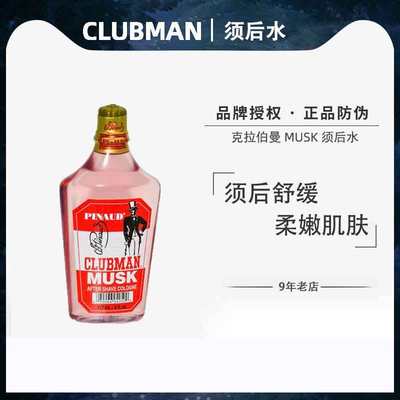 CLUBMAN克拉伯曼须后水舒缓肌肤