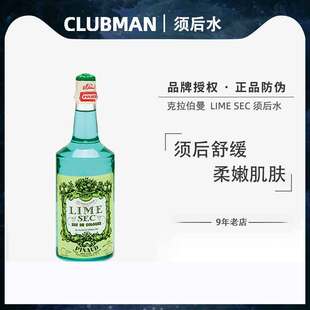 滋润 剃须护理爽肤水保湿 CLUBMAN克拉伯曼须后水LIME SEC青柠男士