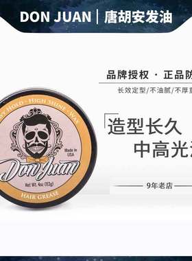 美国Don Juan HAIR GREASE唐胡安强力长久定型发油发泥淡香男造型