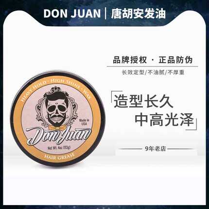 美国Don Juan HAIR GREASE唐胡安强力长久定型发油发泥淡香男造型