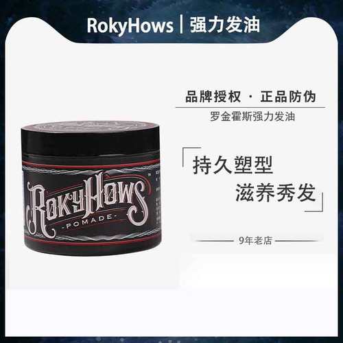 罗金霍斯ROKYHOWS强力定型发油