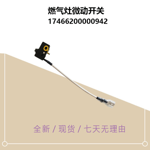 美D燃气灶微动开关JZT/JZY-Q60B-Q360-MK65L-G-CSN50-E5-CST50-5