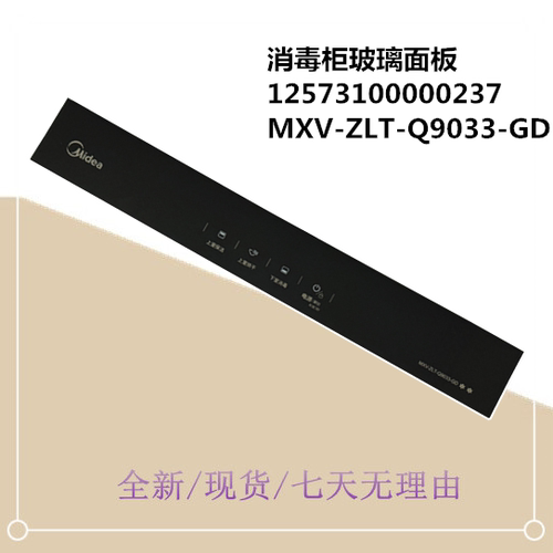 Q9033-GD适用美的消毒柜开关面板玻璃MXV-ZLT-Q9033-GD开关玻璃