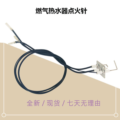 JSQ25-KM5-KD5-MK7-MT9-PM5-JM9-TD7-GTS美D燃气热水器点火针组件