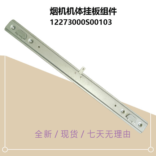 CXW-220-J16P-JP11-B622-B60P-BJ11-H1美D烟机机体挂板XW-260-J22