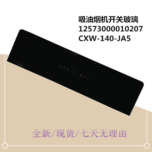 CXW-140-JA5玻璃面板按键盖子