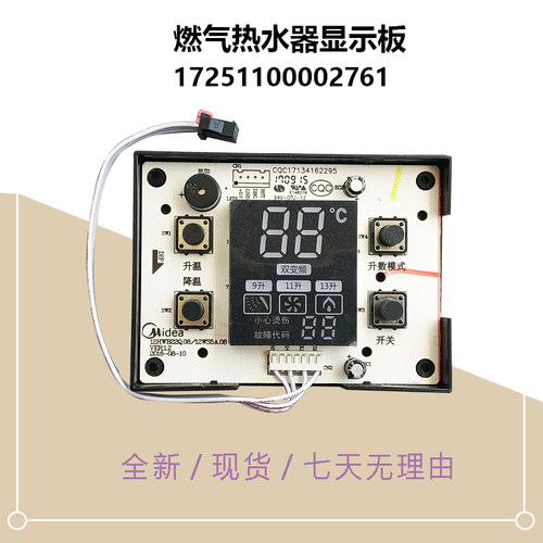 17251100002761适用美的燃气热水器显示板JSQ25-G2 JSQ25-G2开关