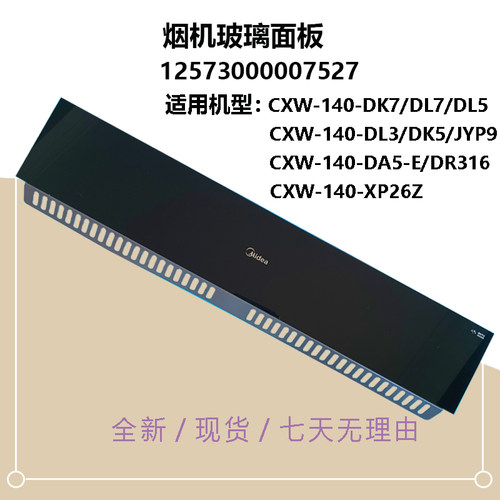 适用美的油烟机冷凝板玻璃CXW-140-DK7-DK5-DL7-DL5-DL3玻璃面板