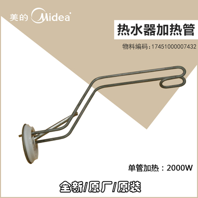 美的电热水器加热管/发热器F50/F60/F80-A20CA1-A20MD1 F6015-NA3