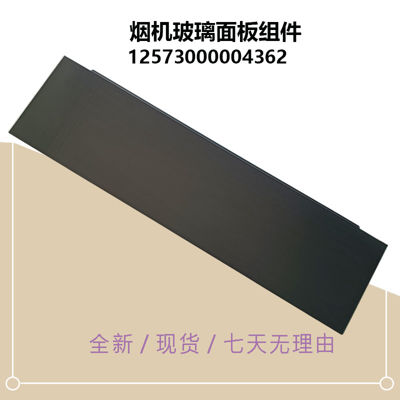 CXW-280-J706适用MD油烟机下玻璃面板CXW-120-E62S钢化玻璃组件新